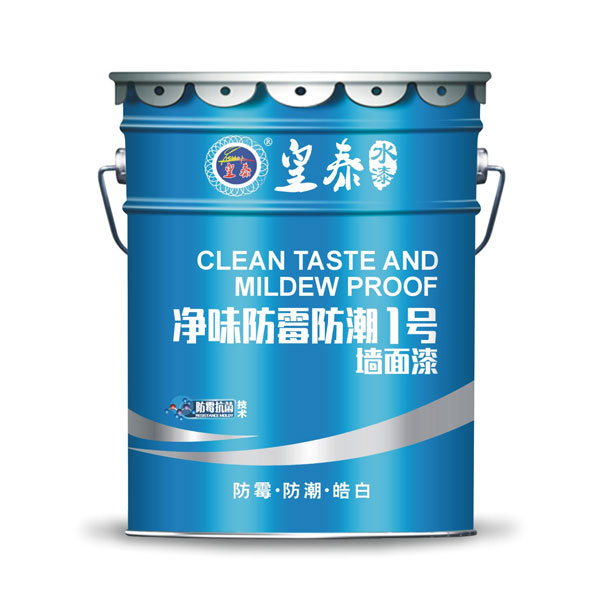 净味防霉防潮1号墙面漆
